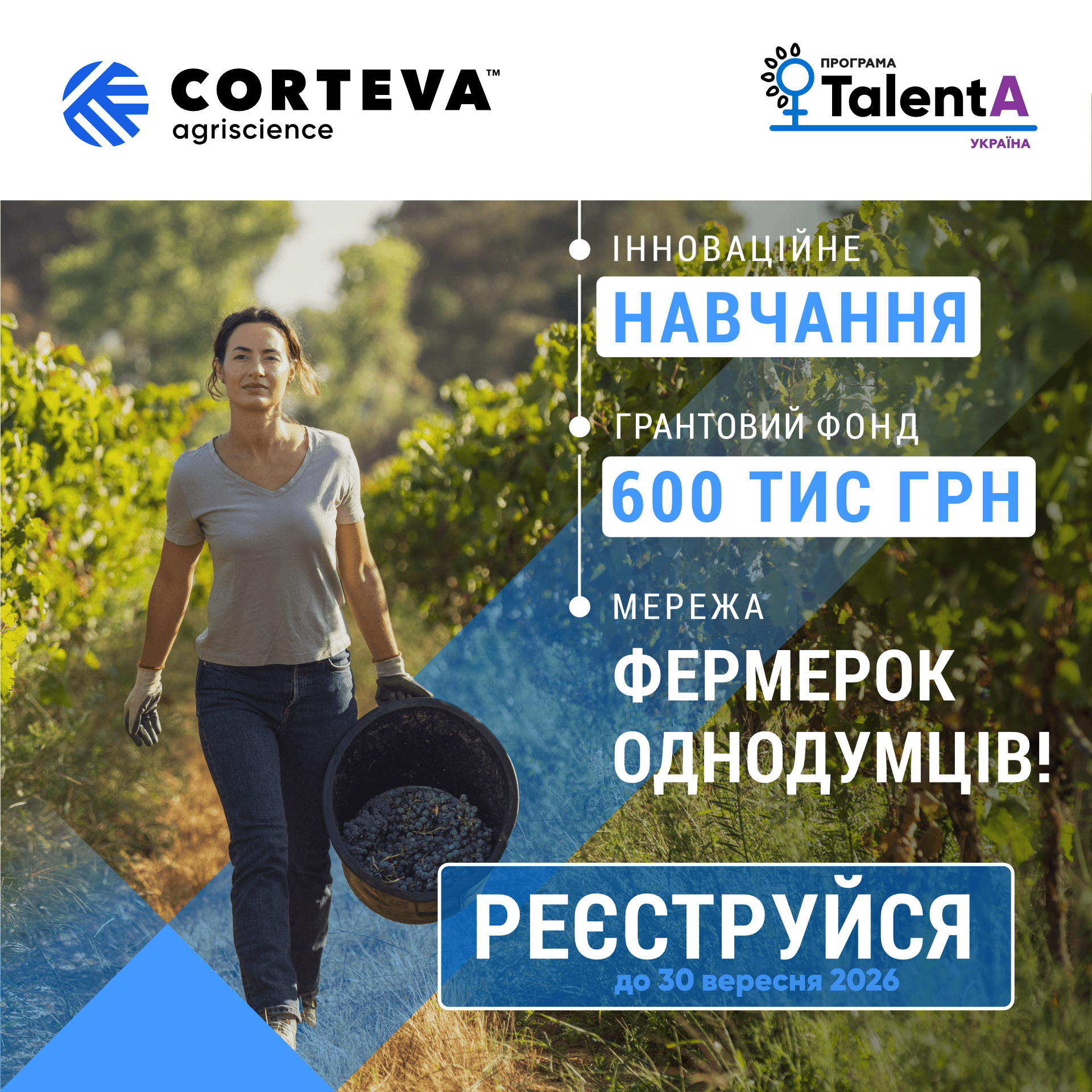 Corteva Agriscience розпочинає реєстрацію на освітньо-грантову програму  для фермерок TalentA-2026-2027