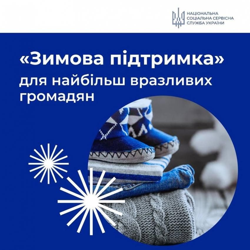 Стартує «Зимова підтримка 2025/2026»