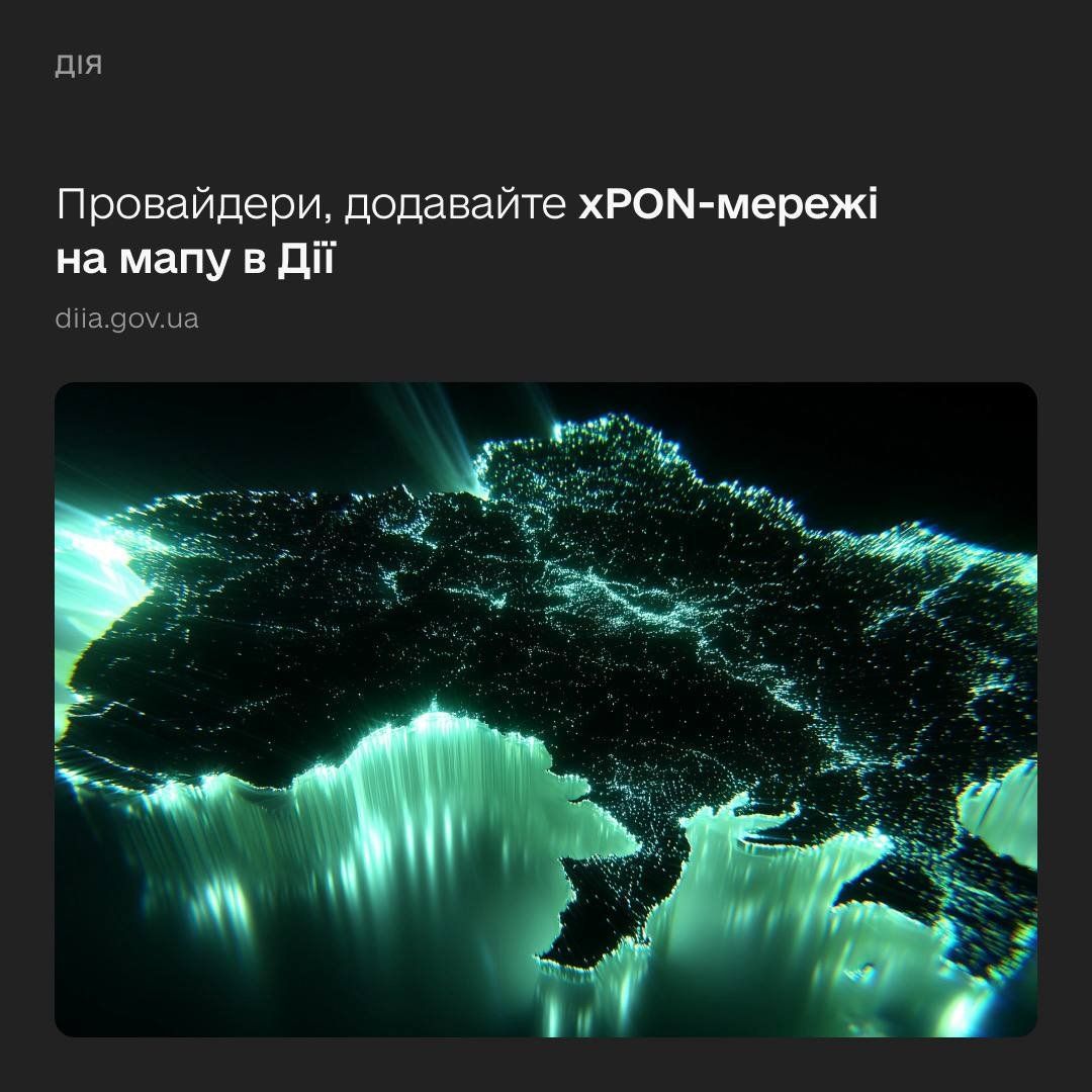 Підʼєднуєте xPON українцям? Станьте частиною мапи провайдерів у Дії