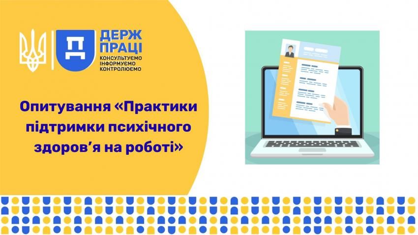 Опитування «Практики підтримки психічного здоров’я на роботі»