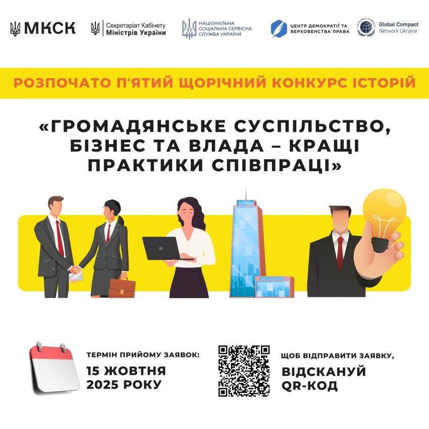 V щорічний Конкурсу історій ,,Громадянське суспільство, бізнес та влада – кращі практики співпраці”