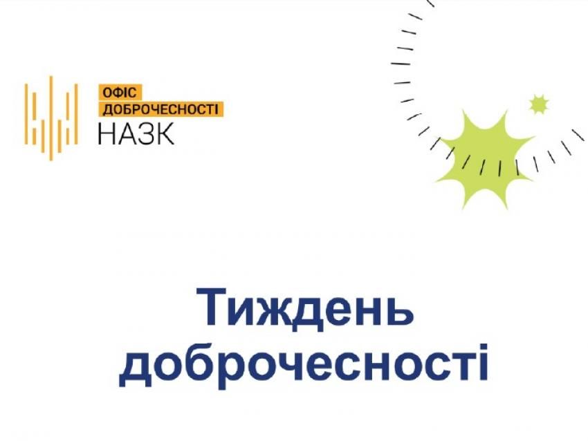 Тиждень доброчесності