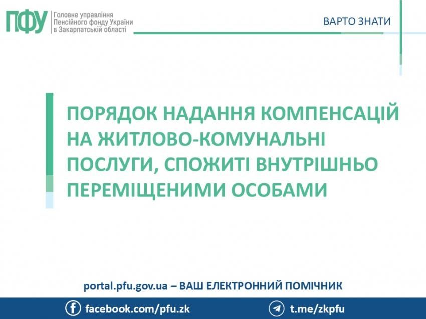 ЗАБЕЗПЕЧЕННЯ ДЕРЖАВНОЮ ПІДТРИМКОЮ ТИХ, ХТО НАДАЄ ЖИТЛО ВПО