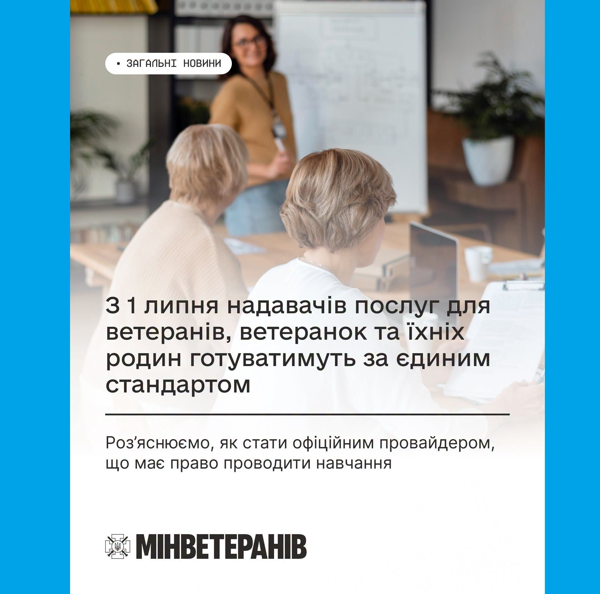 З 1 липня надавачів послуг для ветеранів, ветеранок та їхніх родин готуватимуть за єдиним стандартом