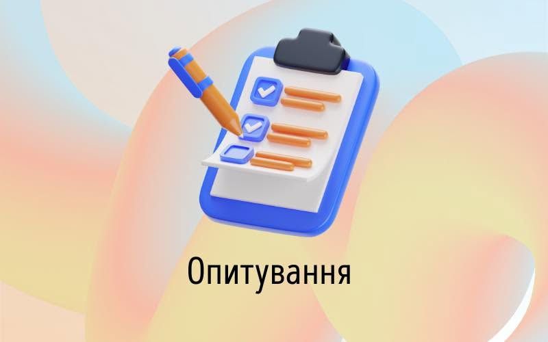 Анонімне опитування громадян
