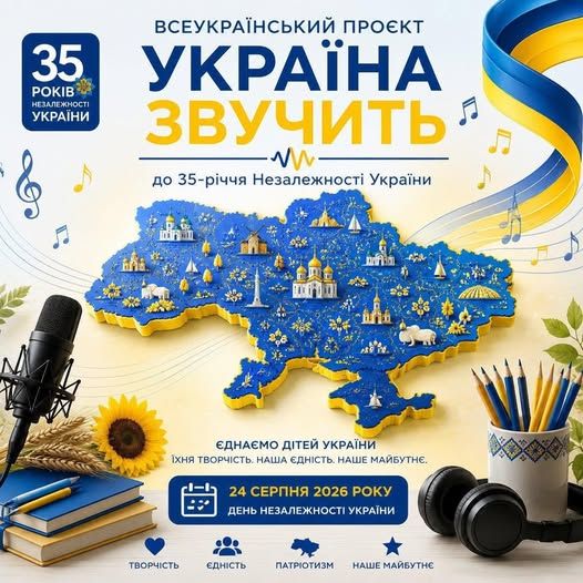 Всеукраїнський проєкт „Україна звучить”.