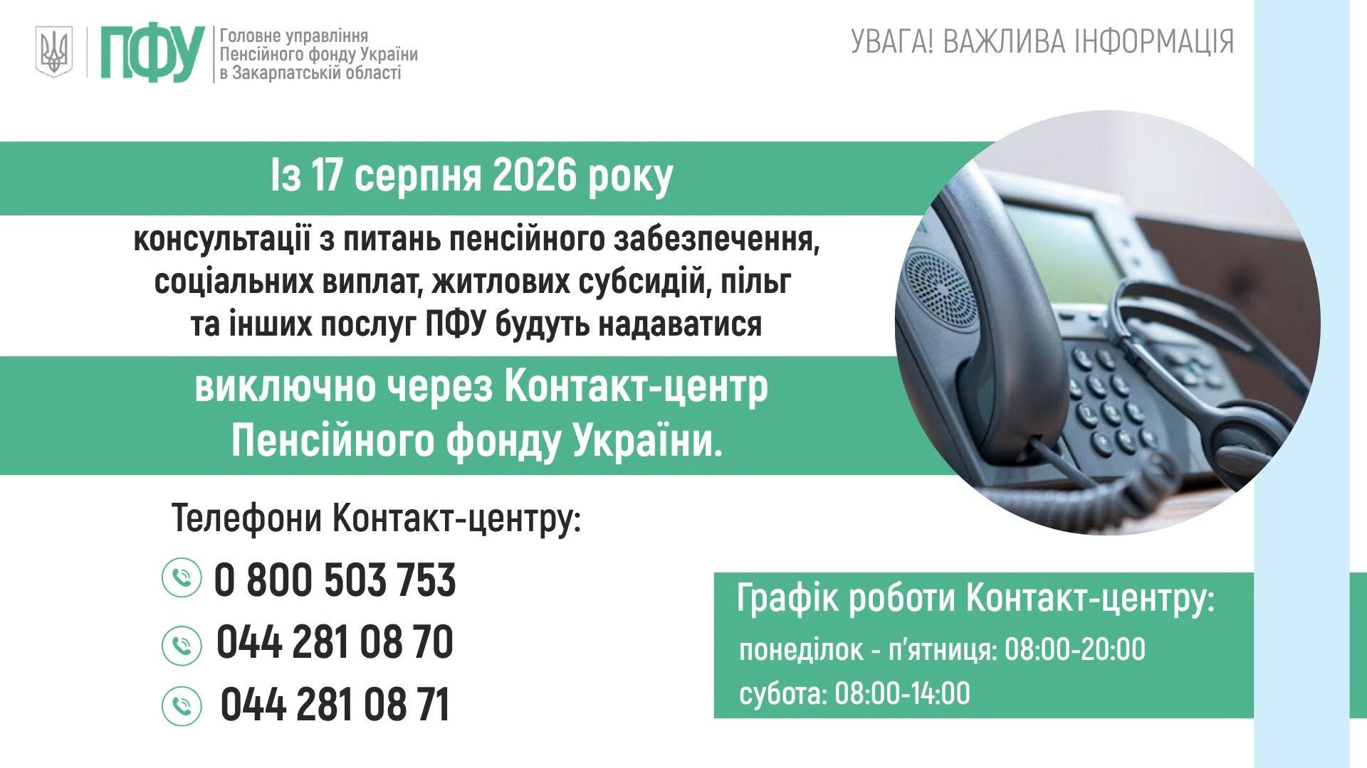 З 17 СЕРПНЯ КОНСУЛЬТАЦІЇ ПЕНСІЙНОГО ФОНДУ ЗДІЙСНЮВАТИМУТЬСЯ ЧЕРЕЗ ЄДИНИЙ КОНТАКТ-ЦЕНТР