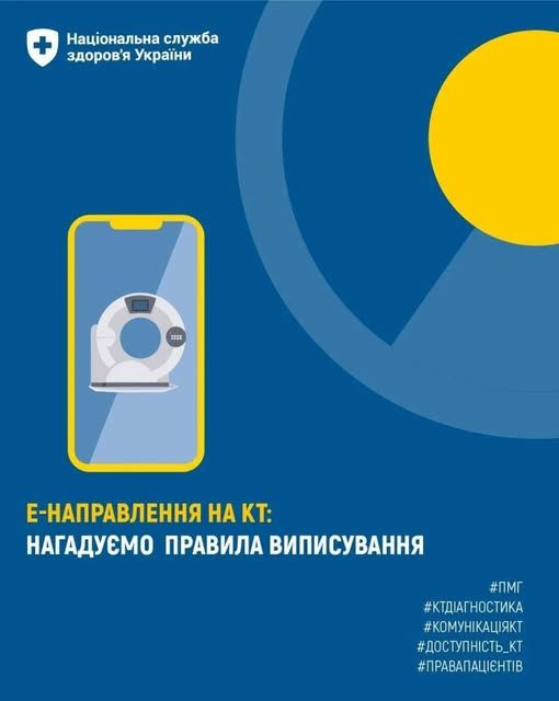 е-Направлення на КТ: НСЗУ нагадує правила виписування