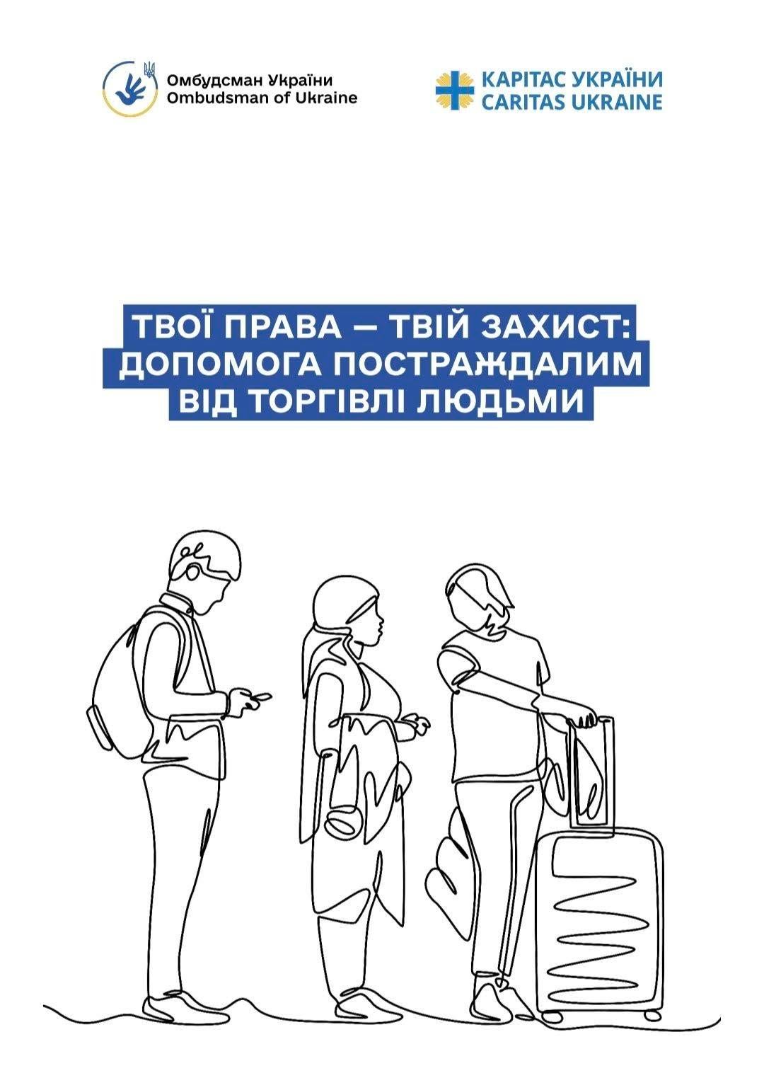 «Твої права – твій захист»: оновлено інформаційну брошуру для постраждалих від торгівлі людьми.