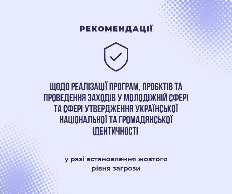 Рекомендації щодо проведення заходів у разі встановлення жовтого рівня загрози