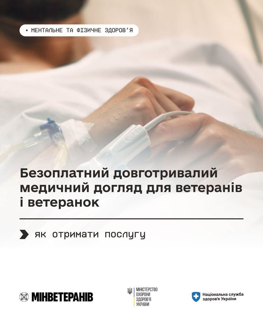 Довготривалий медичний догляд для захисників і захисниць: як отримати послугу