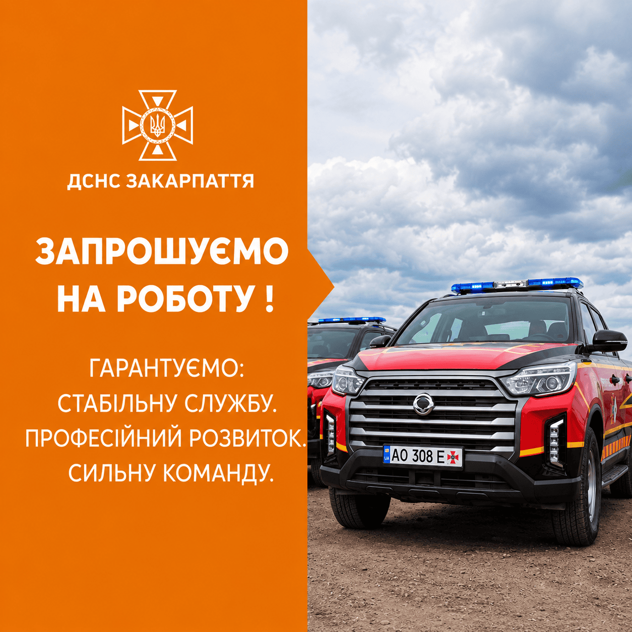Аварійно-рятувальний загін спеціального призначення Головного управління ДСНС України у Закарпатській області проводить попередній відбір кандидатів на вакантні посади рядового та молодшого начальницького складу.