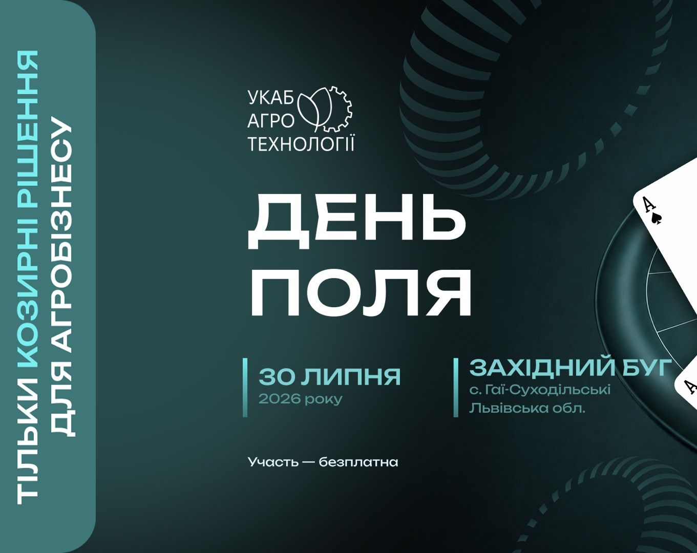 Майбутнє агросектору на Львівщині: 30 липня відбудеться польова подія національного масштабу – «УКАБ Агротехнології 2026. Захід»