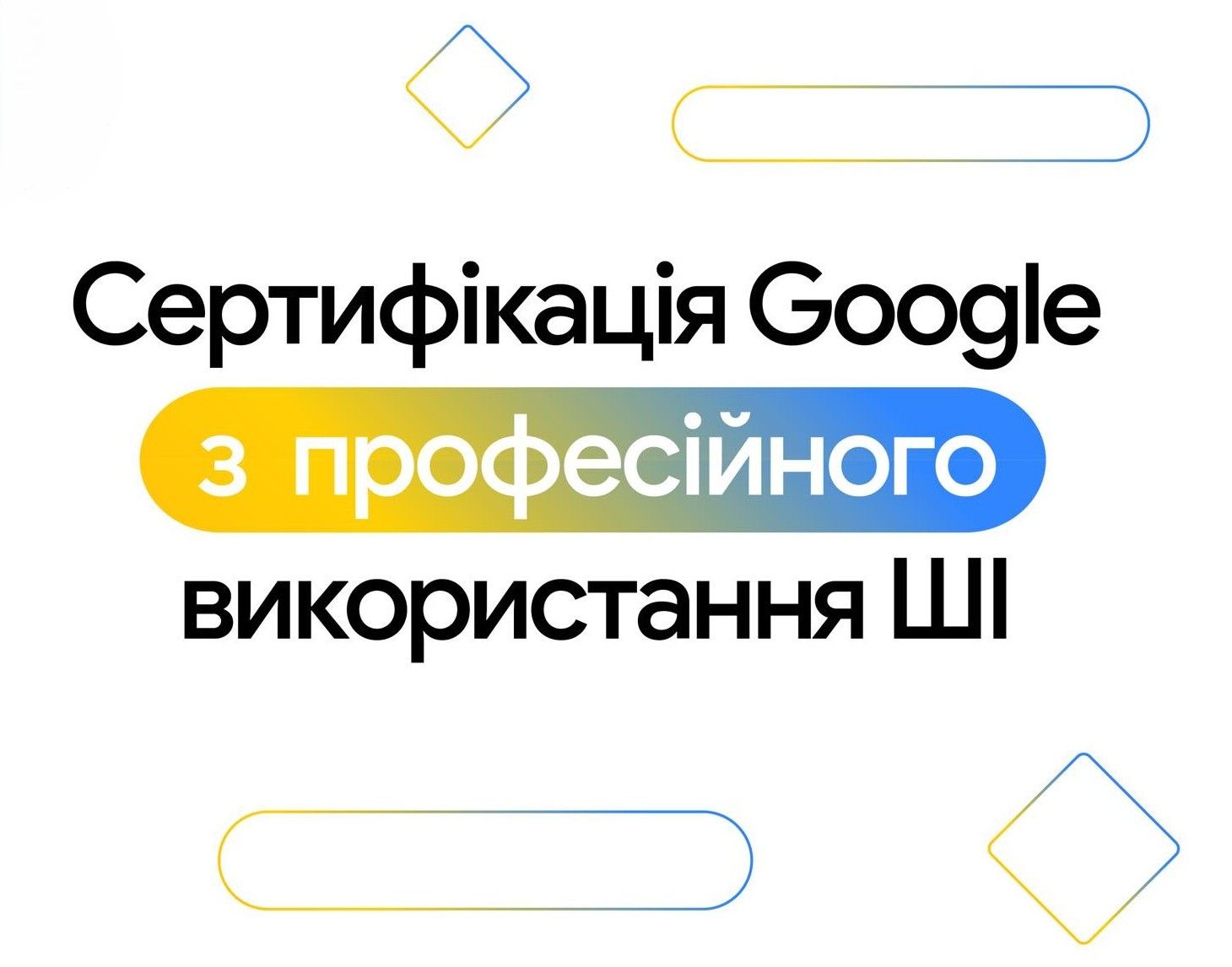 Український ветеранський фонд разом з Google надають безкоштовний доступ до ШІ-навчання для українців