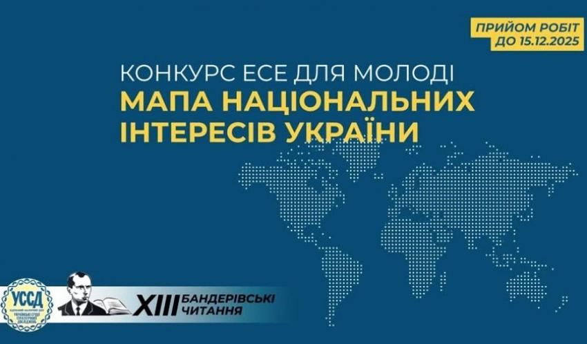 Запрошуємо взяти участь У КОНКУРСІ ЕСЕЇВ для молоді «Мапа національних інтересів України» у рамках ХІІІ Бандерівських читань