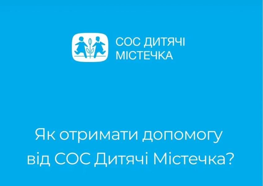 СОС Дитячі Містечка: грошова підтримка для сімей із дітьми