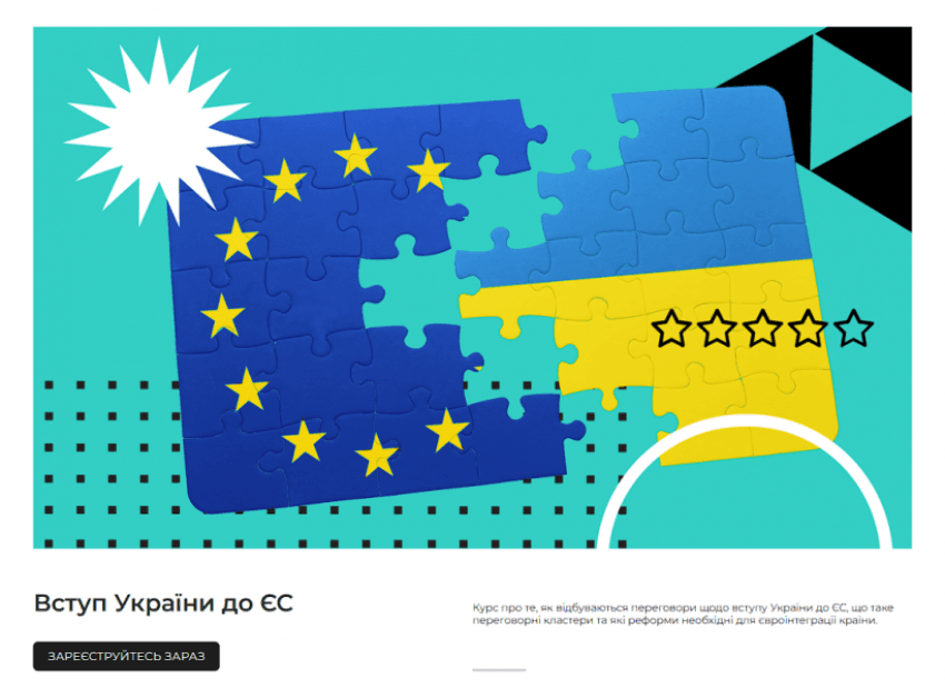Українців запрошують прослухати онлайн-курс «Вступ України до ЄС»
