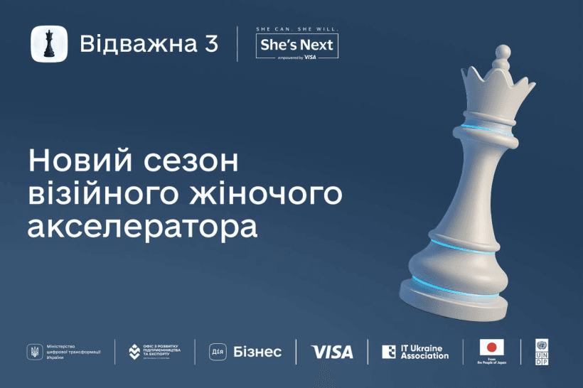 6 000 000 на цифрову трансформацію жіночого бізнесу – долучайтеся до акселератора «Відважна»