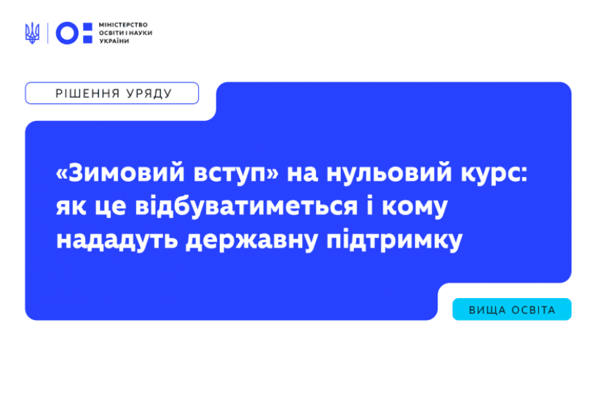 Зимовий вступ на нульовий курс: як це відбуватиметься і кому нададуть державну підтримку