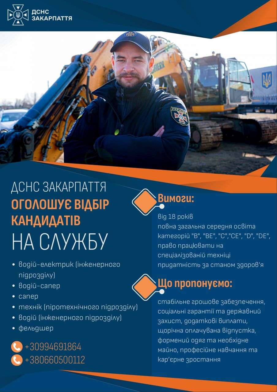 Аварійно-рятувальний загін спеціального призначення Головного управління ДСНС України у Закарпатській області проводить попередній відбір кандидатів на вакантні посади рядового та молодшого начальницького складу.