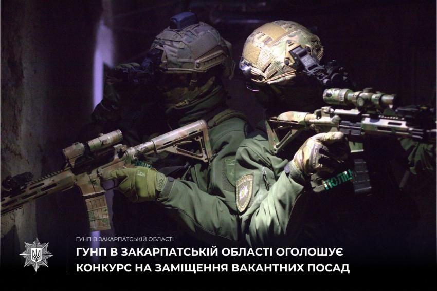 ГУНП в Закарпатській області розпочинає конкурс на службу в поліції на заміщення вакантних посад інспекторів і поліцейських батальйону поліції особливого призначення (стрілецький) ГУНП.