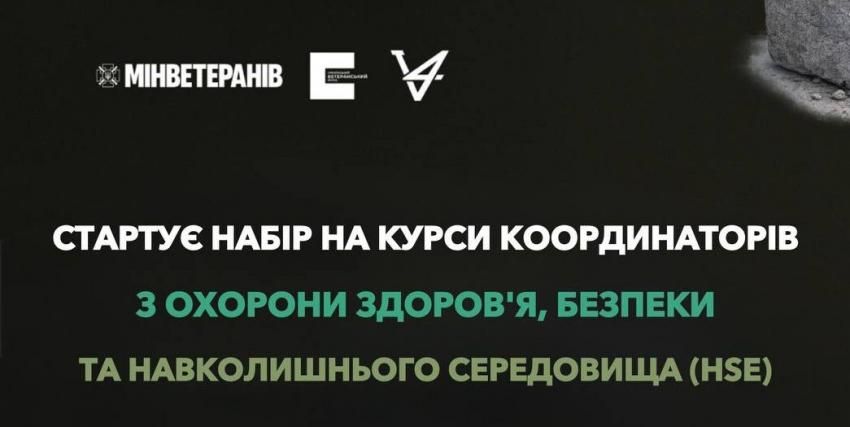 Ветеранів і ветеранок запрошують на курси координаторів з охорони здоров'я, безпеки та навколишнього середовища (HSE)
